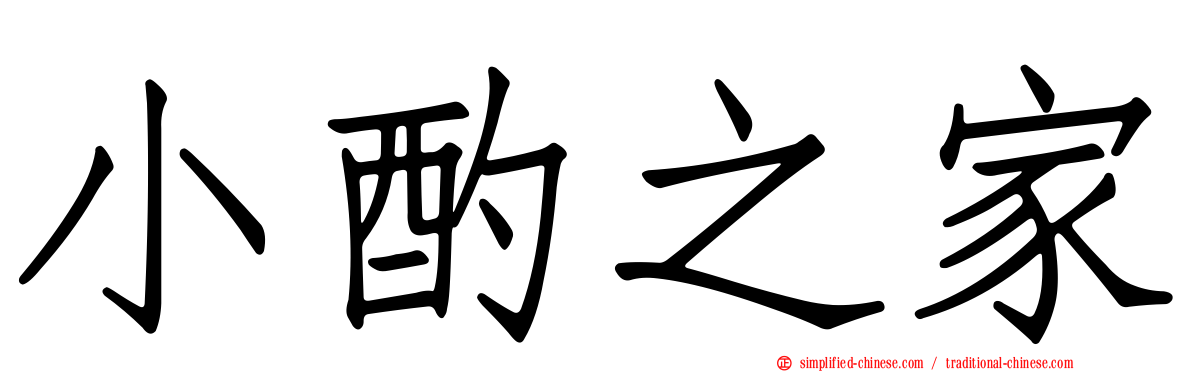 小酌之家