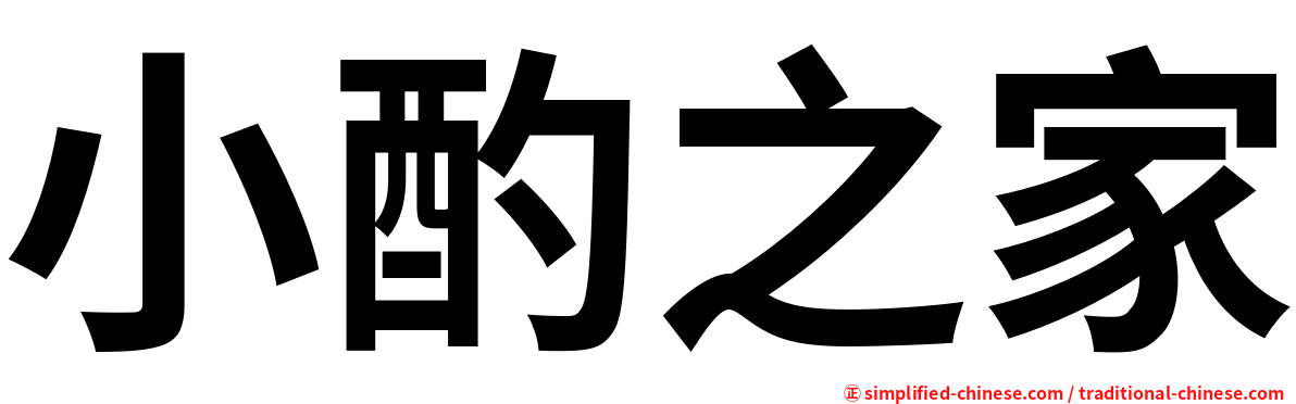 小酌之家