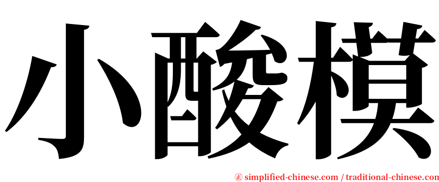 小酸模 serif font