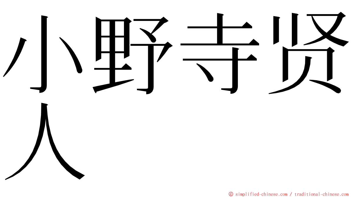 小野寺贤人 ming font