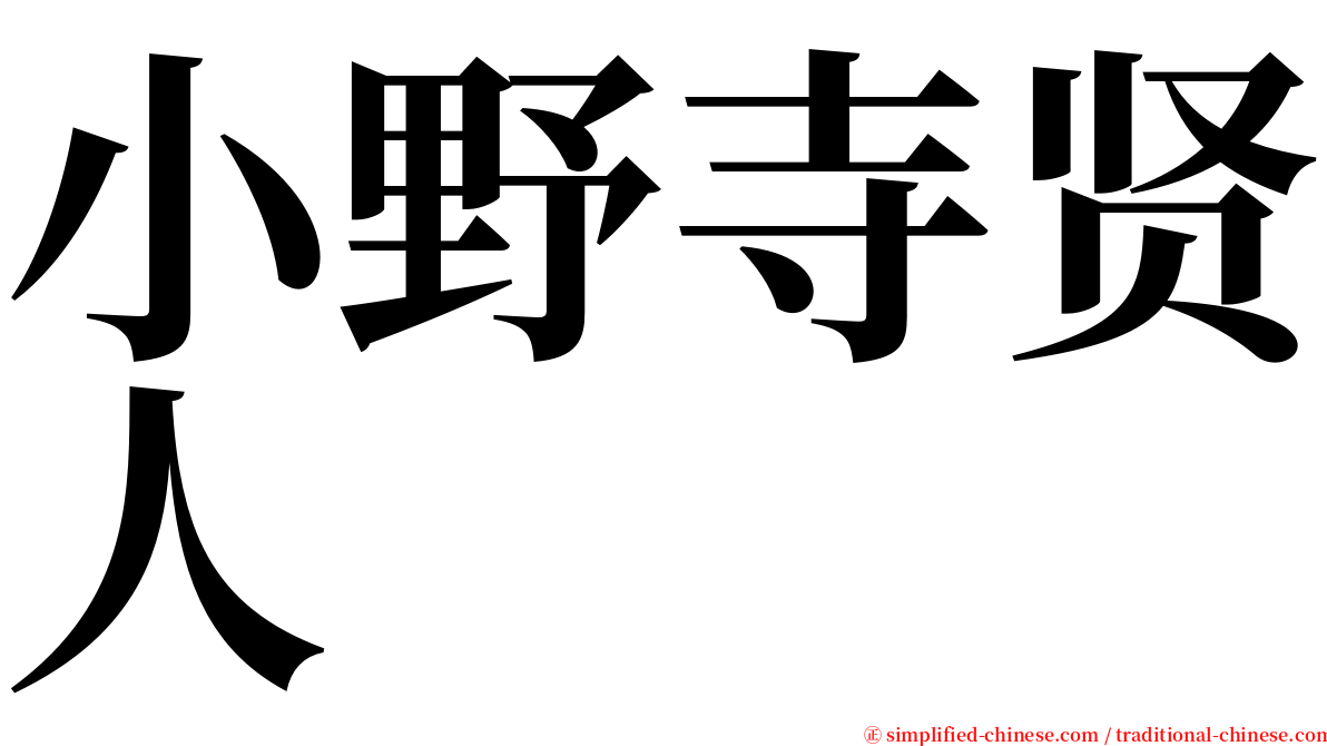 小野寺贤人 serif font