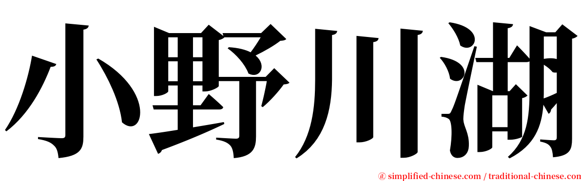 小野川湖 serif font
