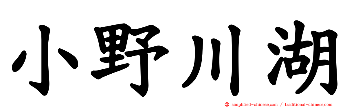 小野川湖