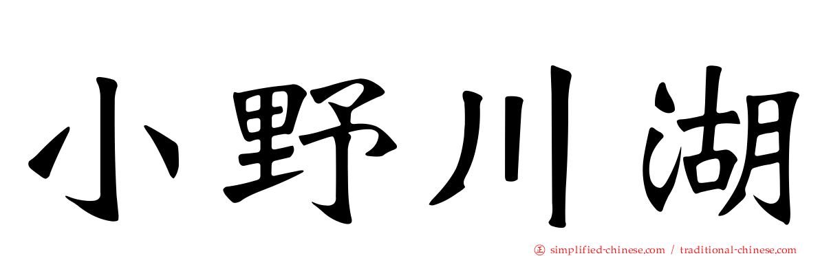 小野川湖