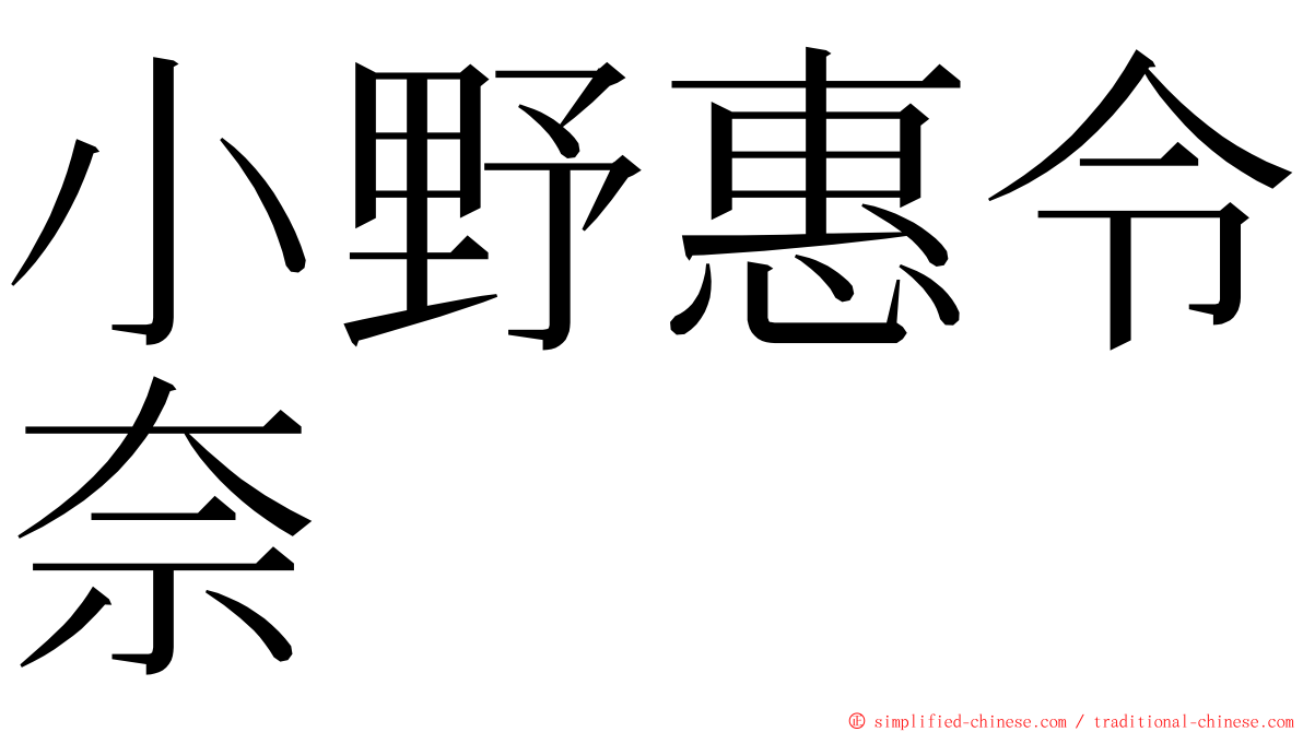 小野惠令奈 ming font