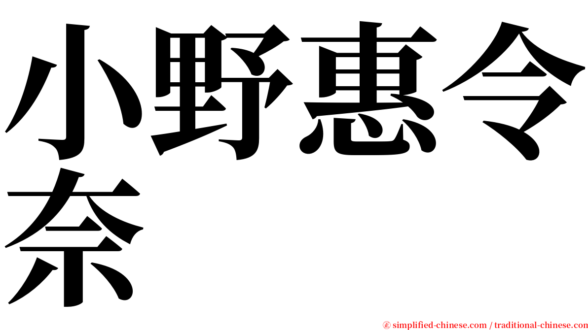 小野惠令奈 serif font