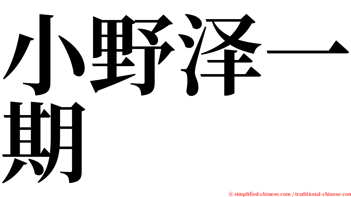 小野泽一期 serif font