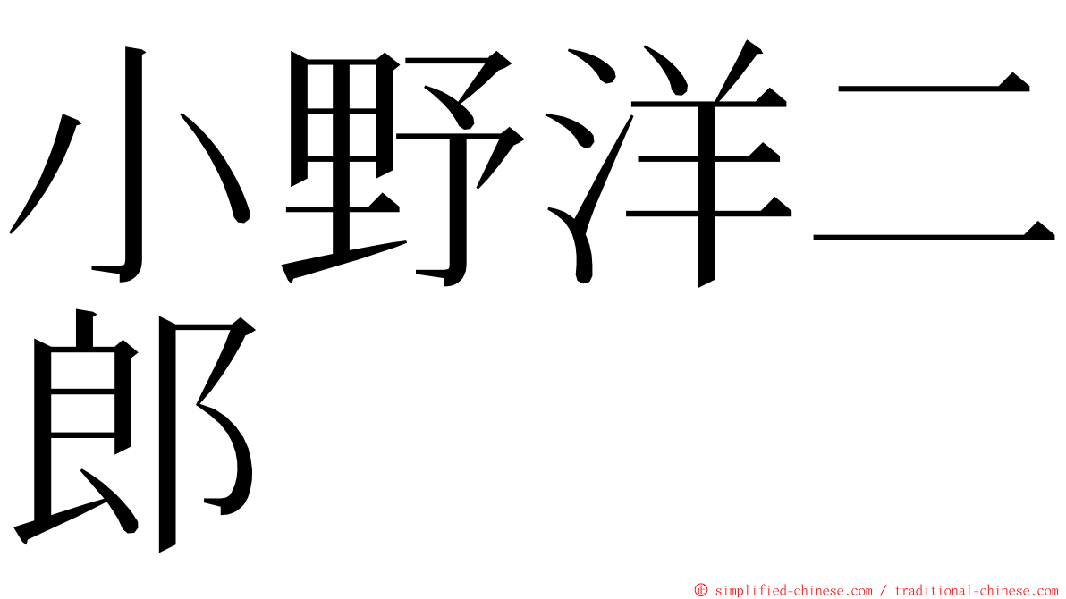 小野洋二郎 ming font