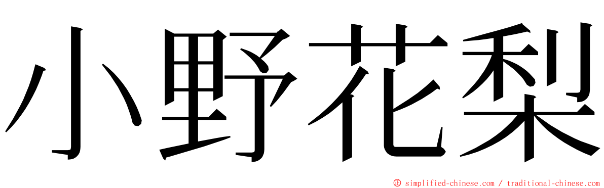 小野花梨 ming font