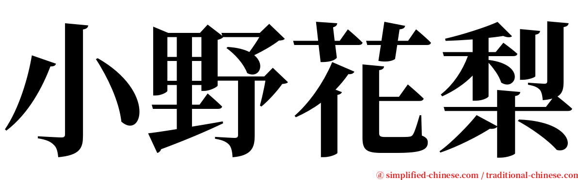 小野花梨 serif font