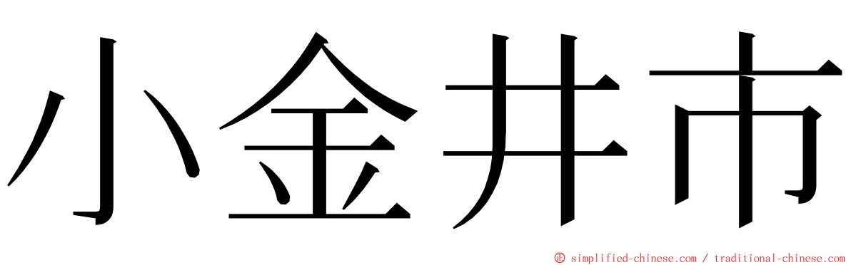 小金井市 ming font