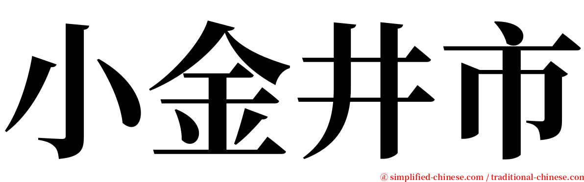 小金井市 serif font