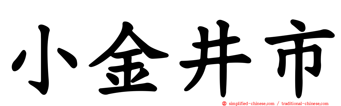 小金井市