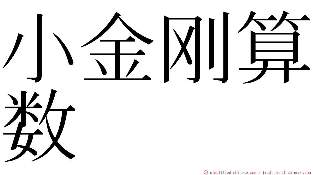 小金刚算数 ming font