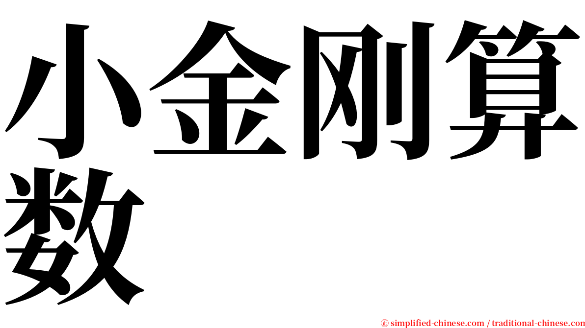 小金刚算数 serif font