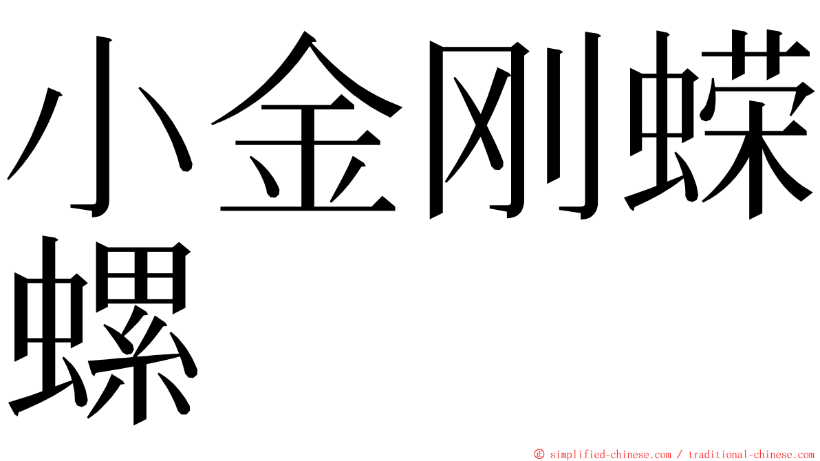 小金刚蝾螺 ming font
