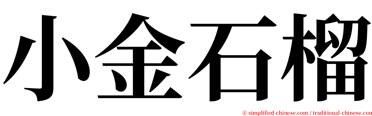 小金石榴 serif font