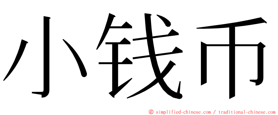 小钱币 ming font