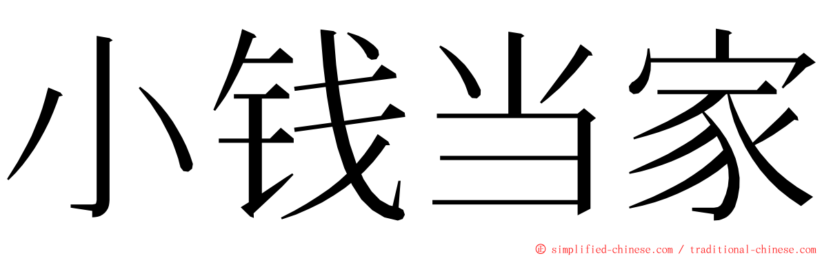 小钱当家 ming font