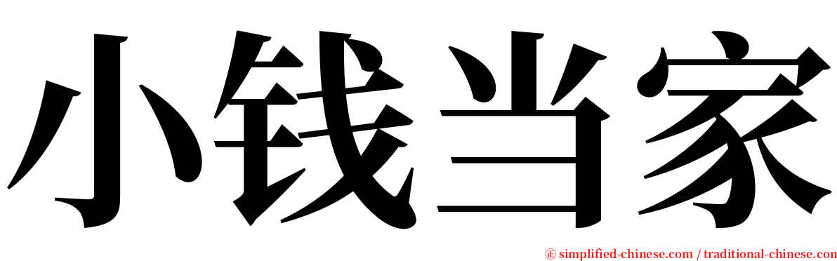 小钱当家 serif font