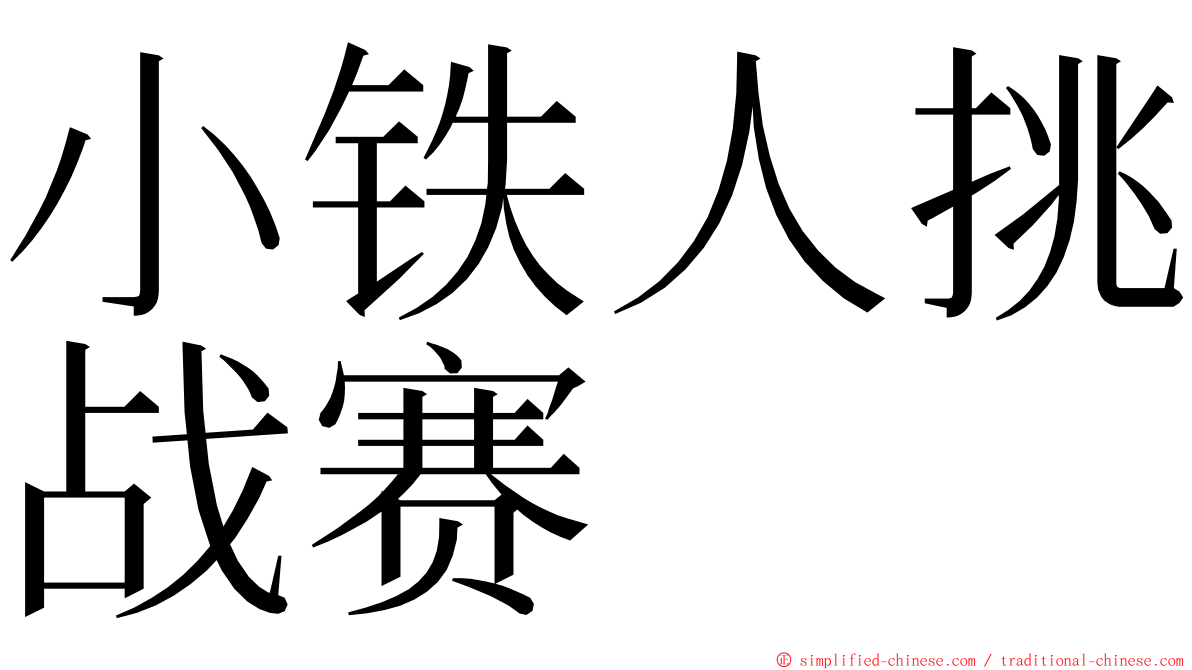 小铁人挑战赛 ming font