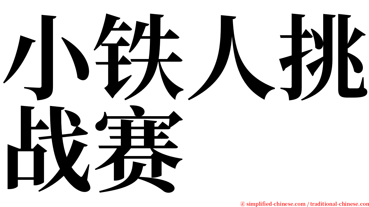 小铁人挑战赛 serif font