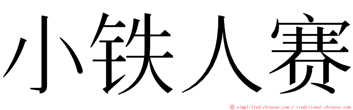 小铁人赛 ming font