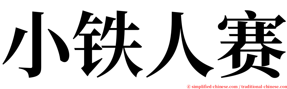 小铁人赛 serif font