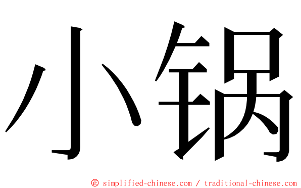 小锅 ming font