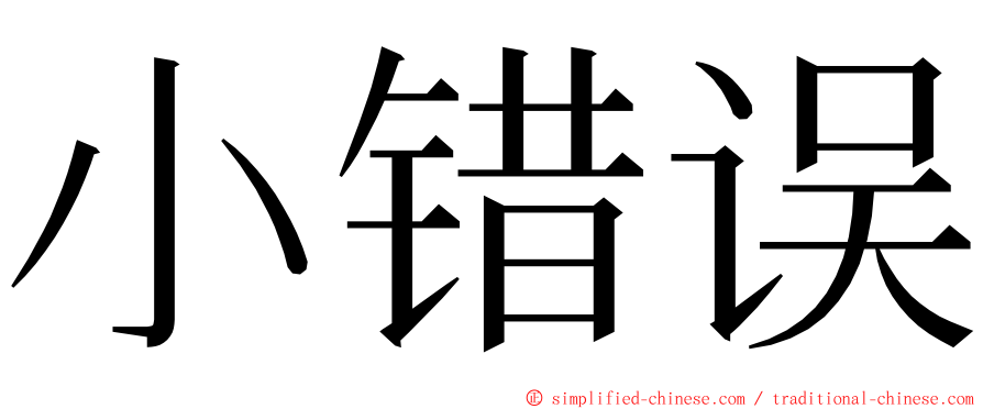 小错误 ming font