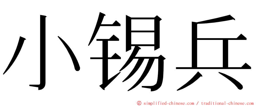 小锡兵 ming font