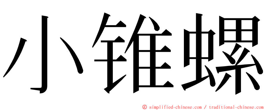 小锥螺 ming font