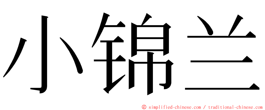 小锦兰 ming font