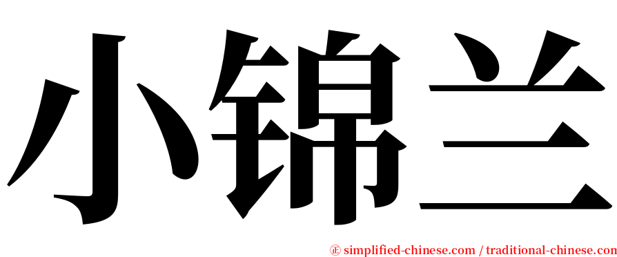 小锦兰 serif font