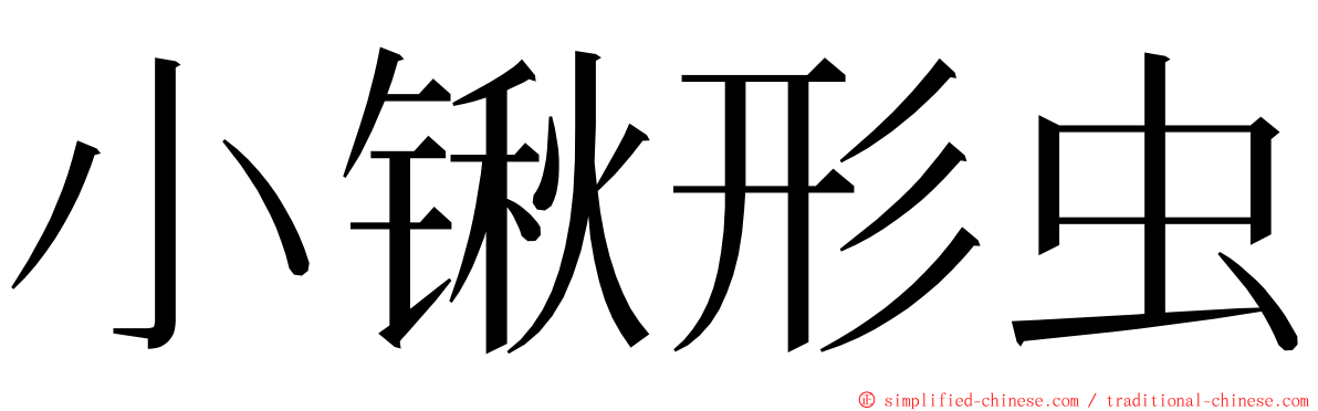 小锹形虫 ming font