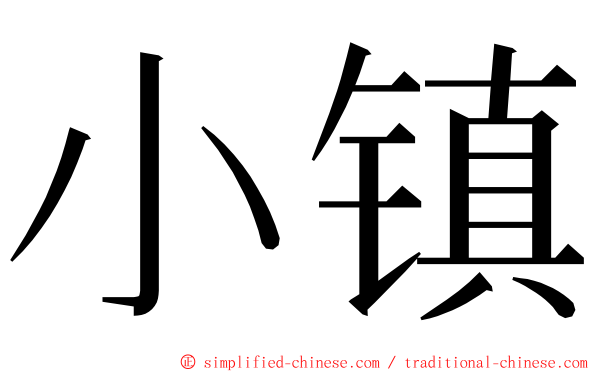 小镇 ming font