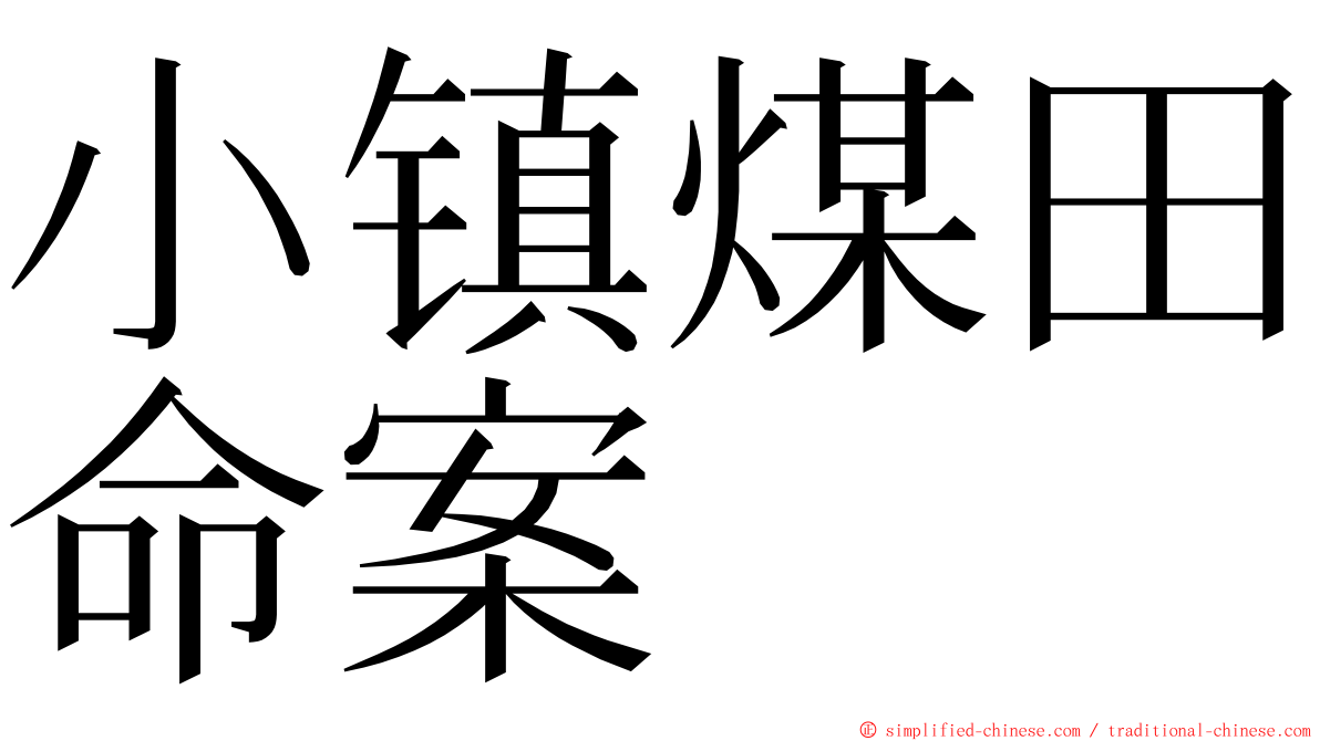 小镇煤田命案 ming font