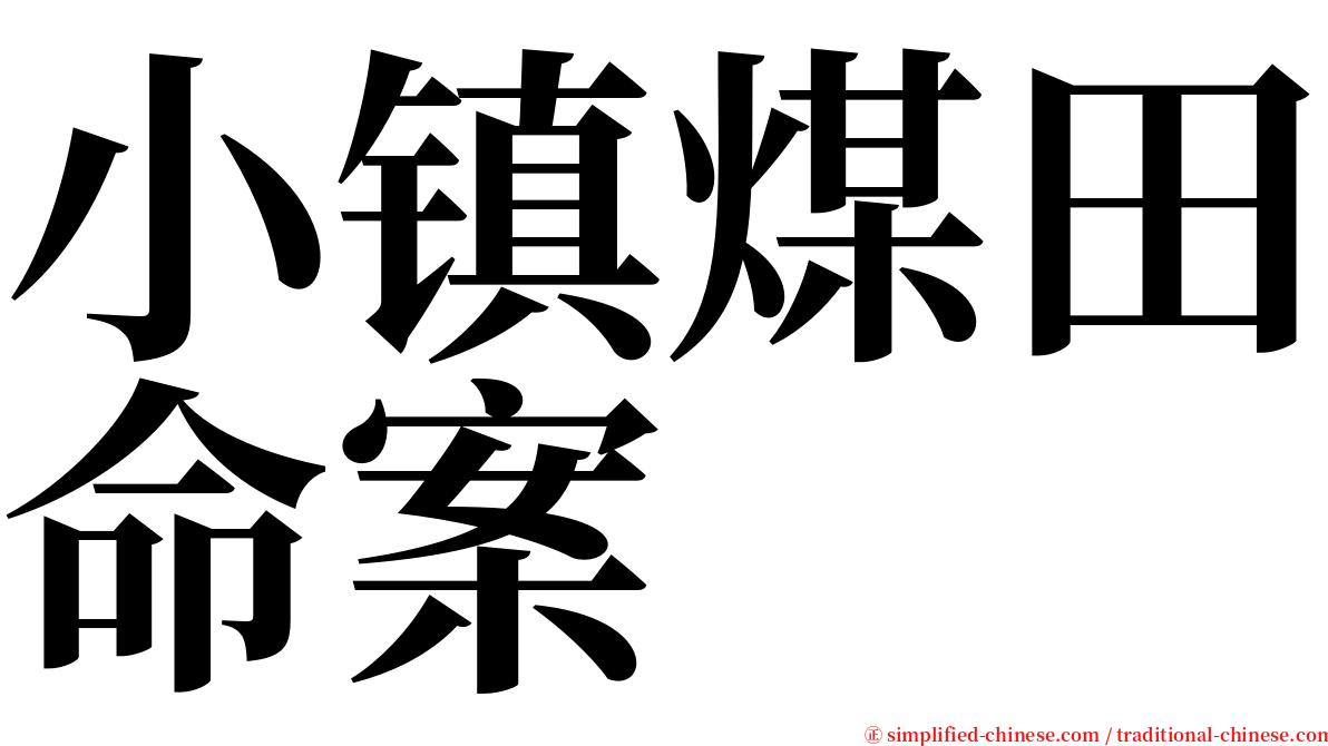 小镇煤田命案 serif font