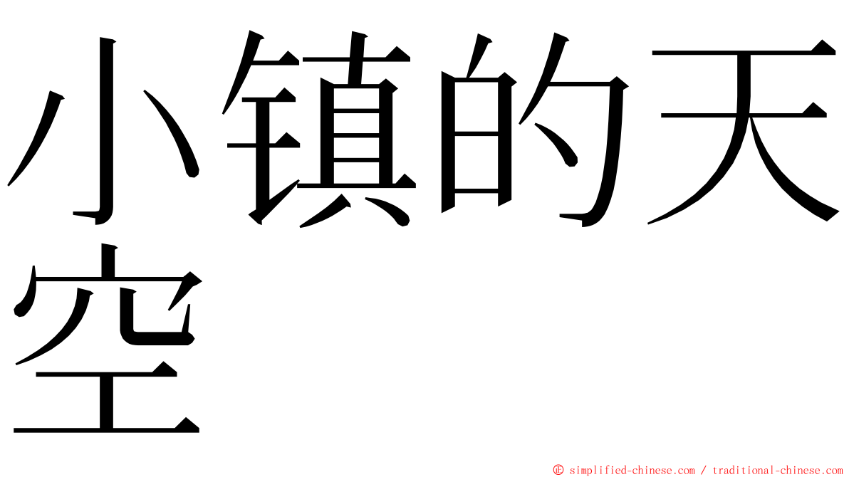 小镇的天空 ming font