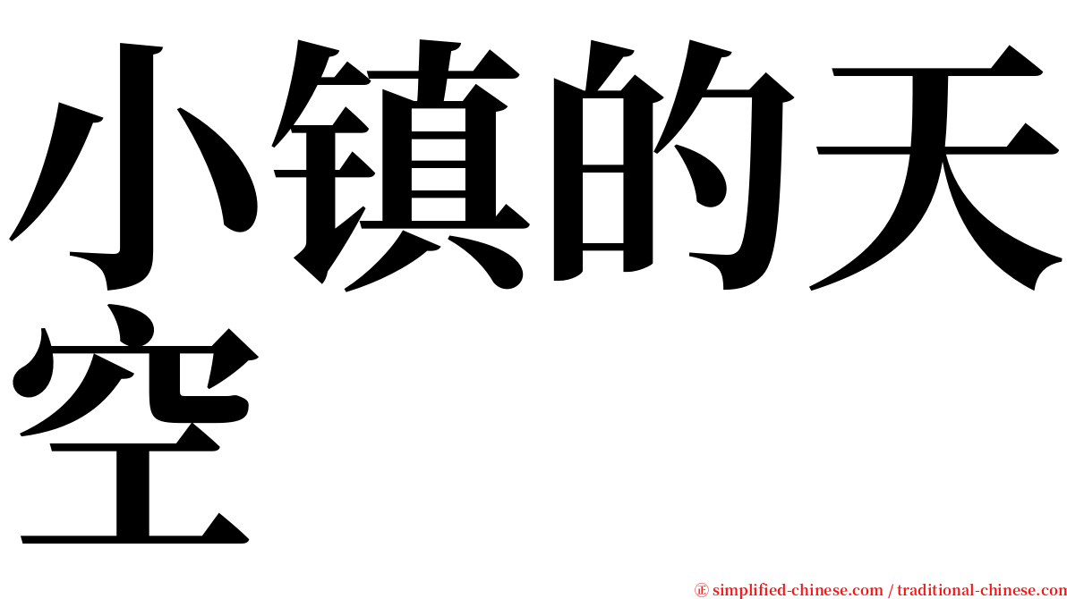 小镇的天空 serif font