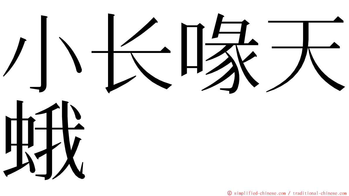 小长喙天蛾 ming font