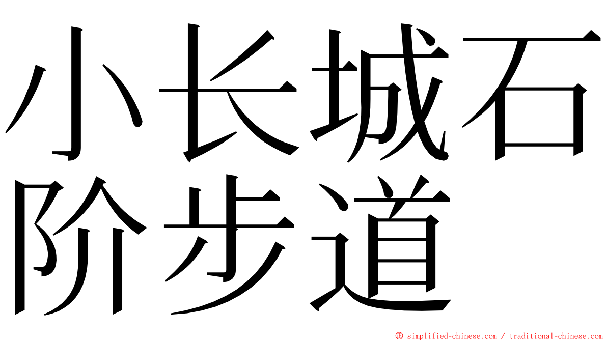 小长城石阶步道 ming font