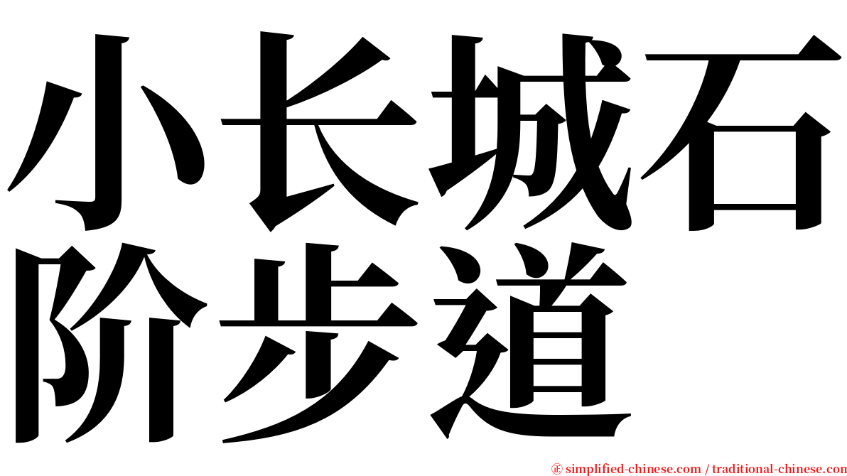 小长城石阶步道 serif font