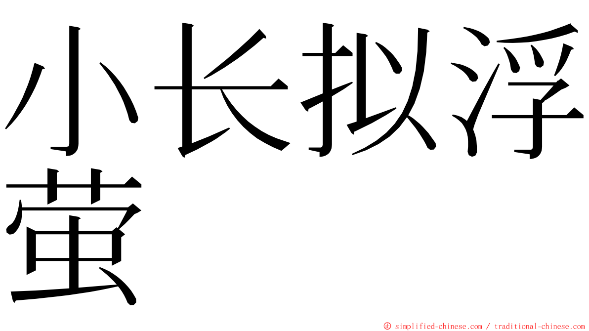 小长拟浮萤 ming font