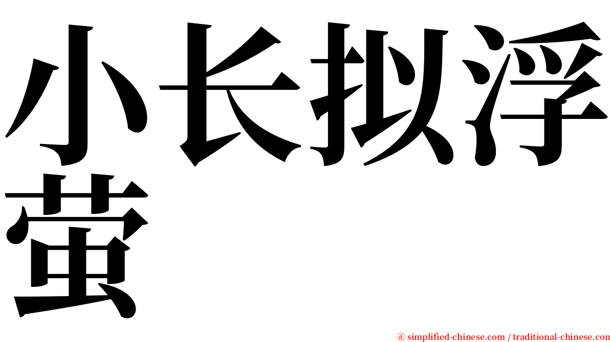 小长拟浮萤 serif font