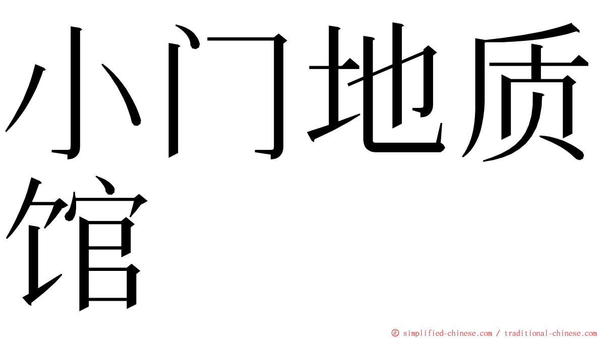 小门地质馆 ming font