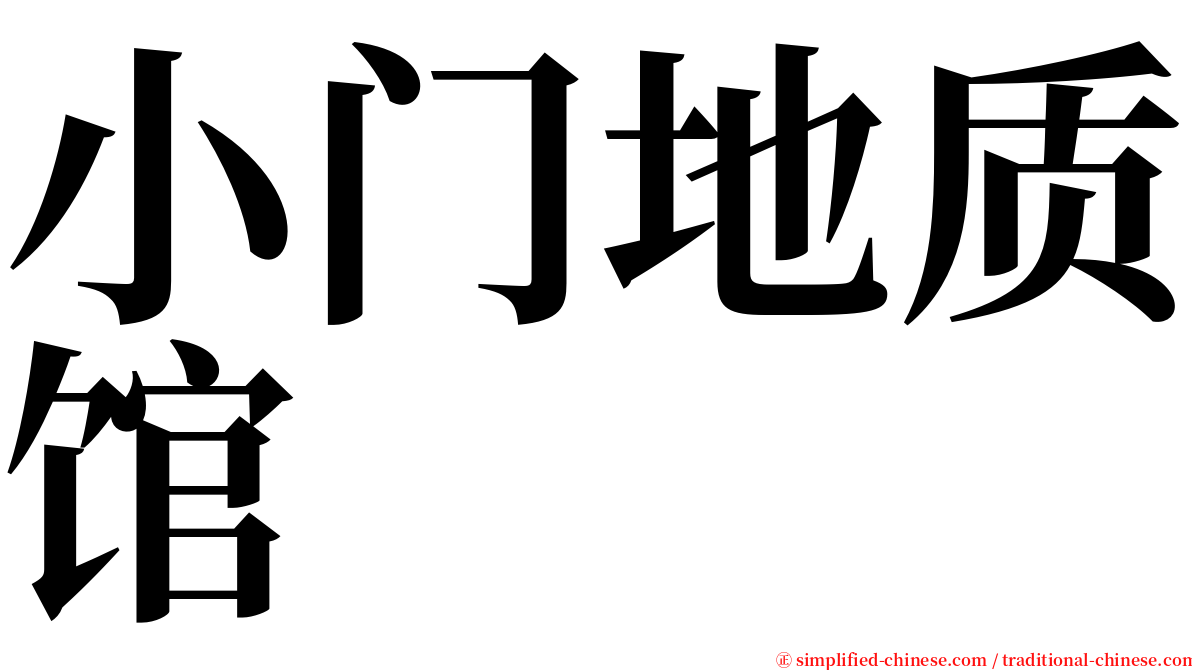 小门地质馆 serif font