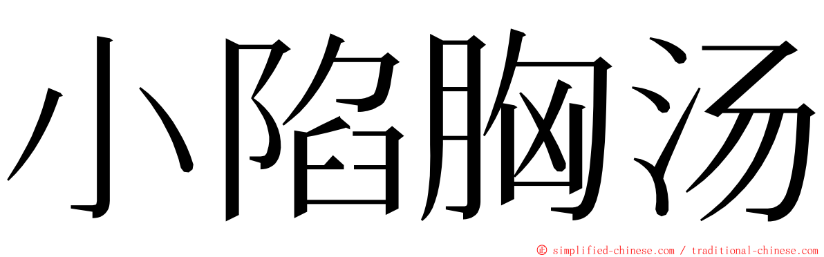 小陷胸汤 ming font