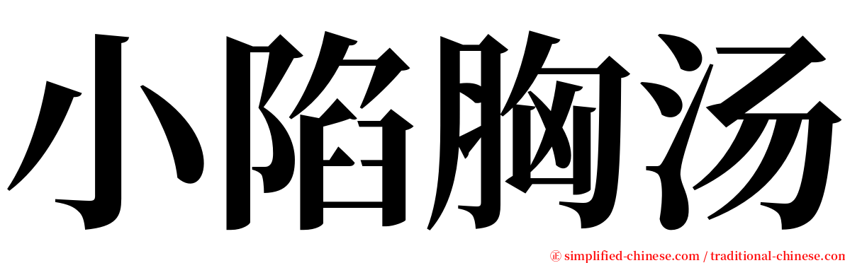 小陷胸汤 serif font