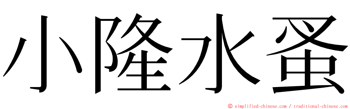 小隆水蚤 ming font